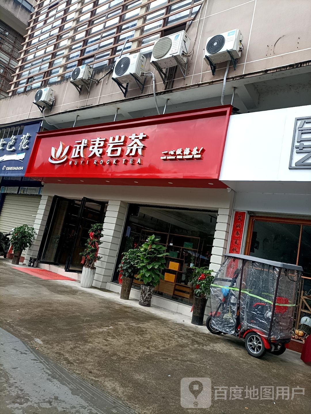武夷岩茶(环城东路店)
