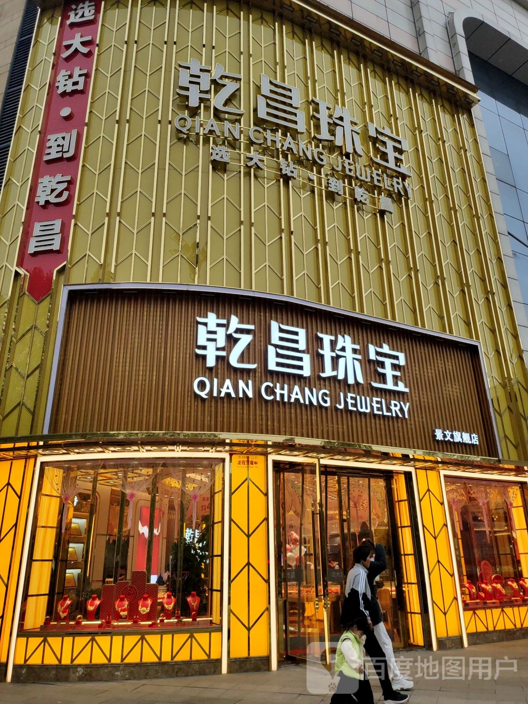 乾昌珠宝(金华路店)