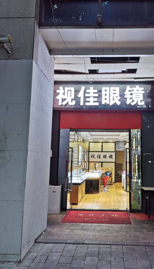 视家眼镜(止观巷店)