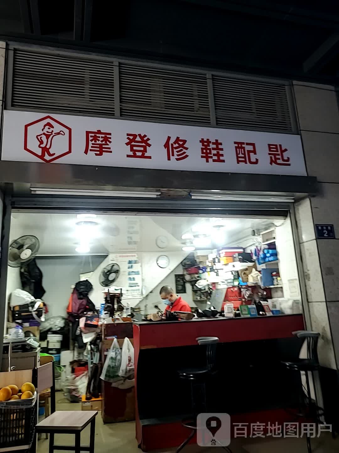 摩登修鞋配匙(津泰路店)