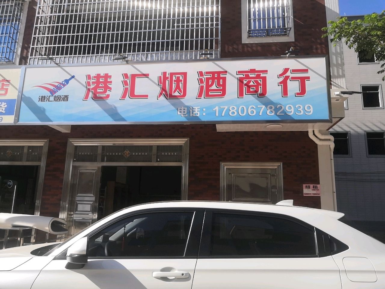 港汇烟酒商行