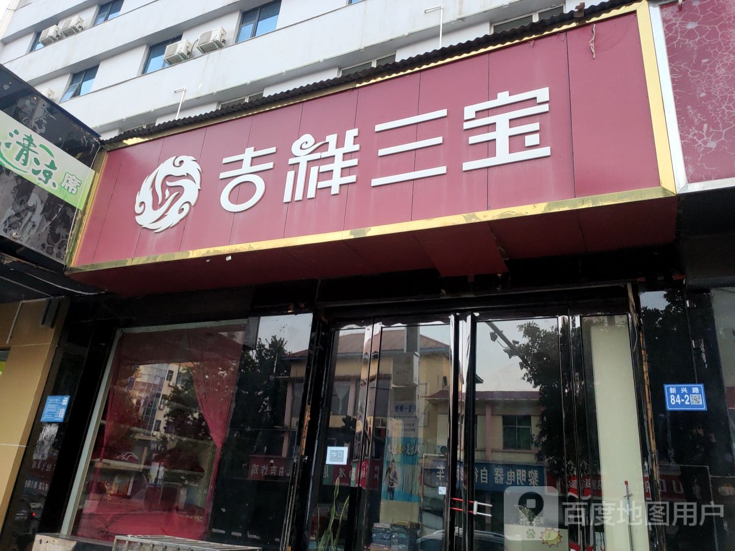 巩义市吉祥三宝家纺(巩义店)