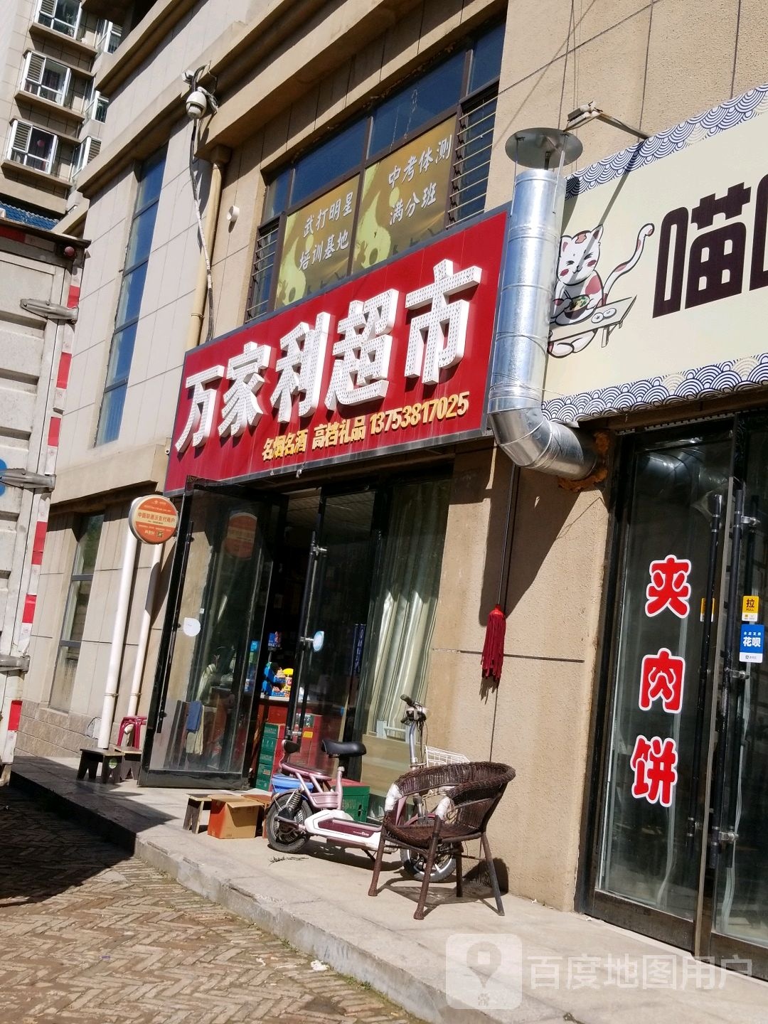 万家利超市(苏东街店)