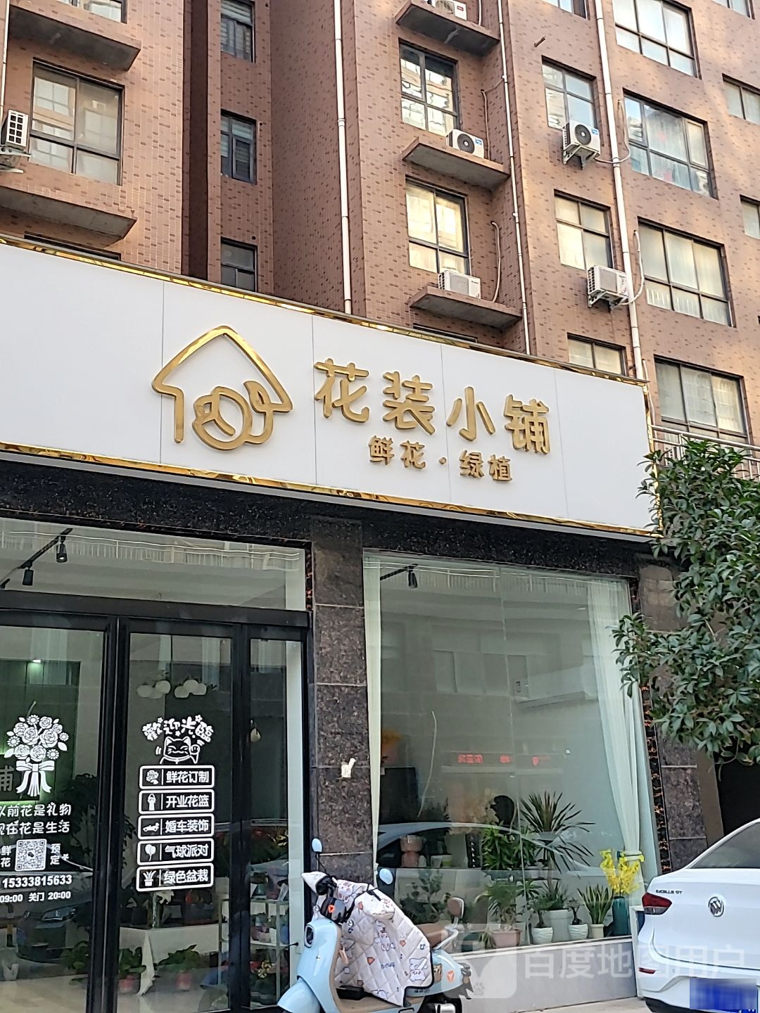 新密市花装小铺