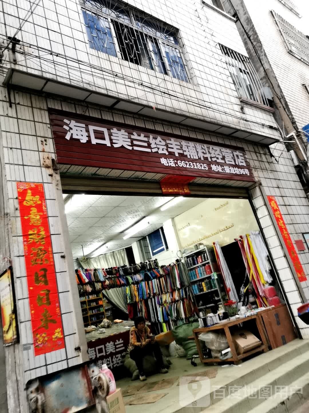 海口美兰绘丰辅料经营店