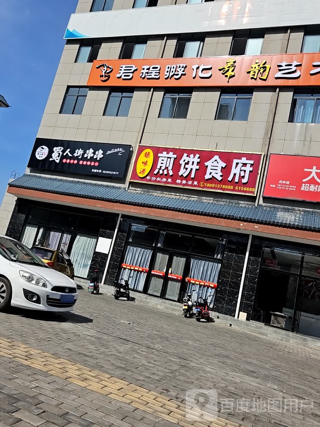 臻味源煎饼食府