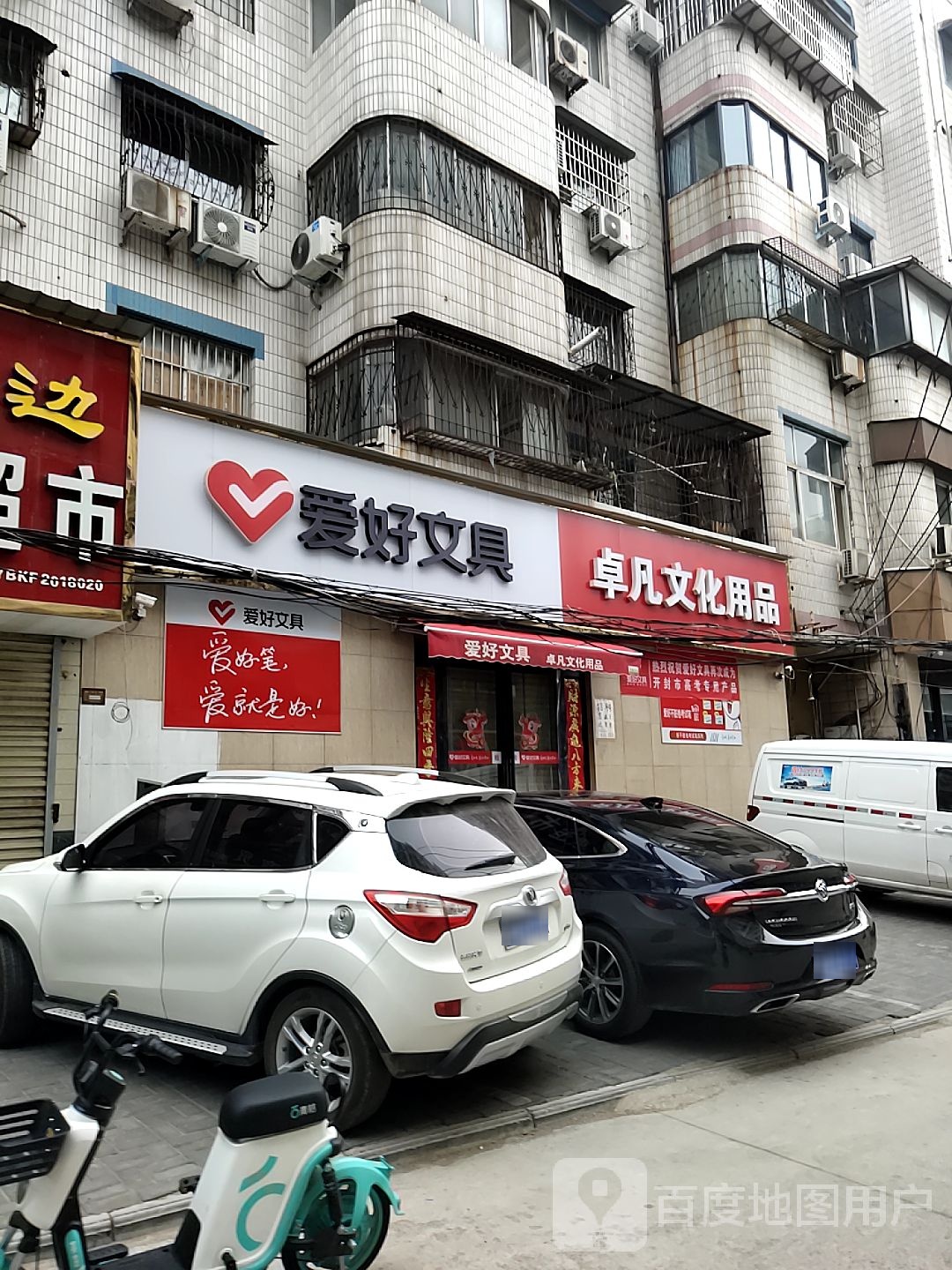 爱好文具店(自力街店)