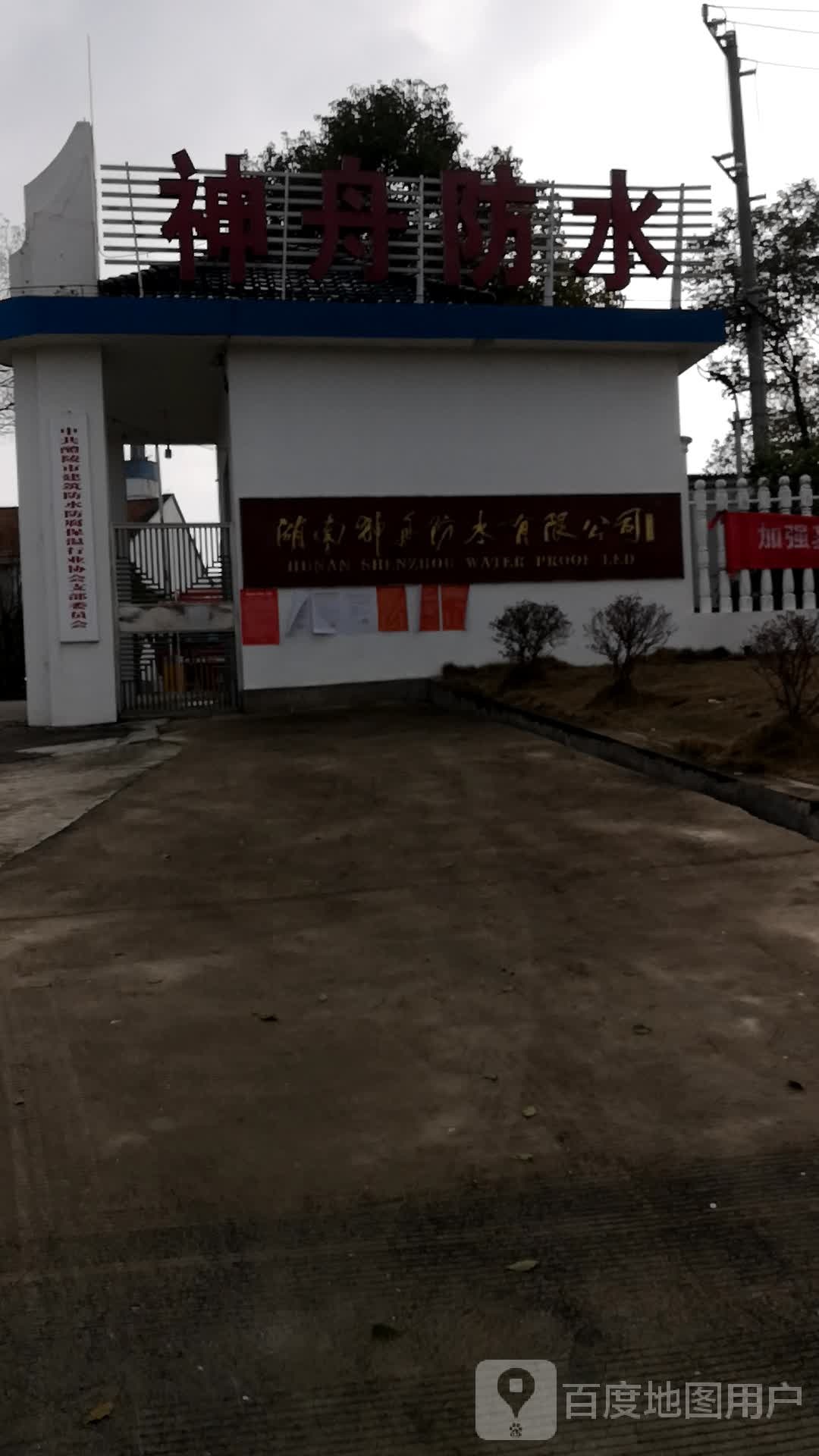湖南神舟防水有限公司