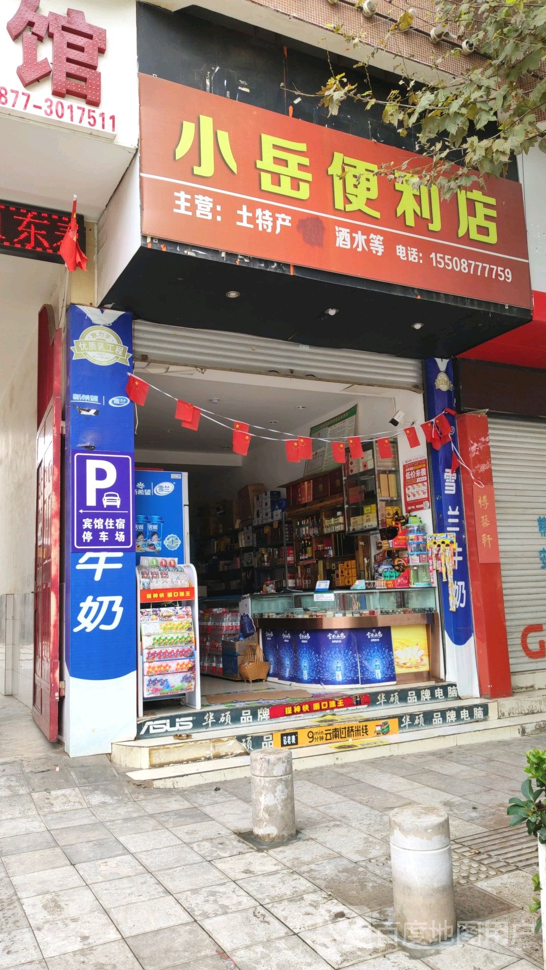 小岳时便利店