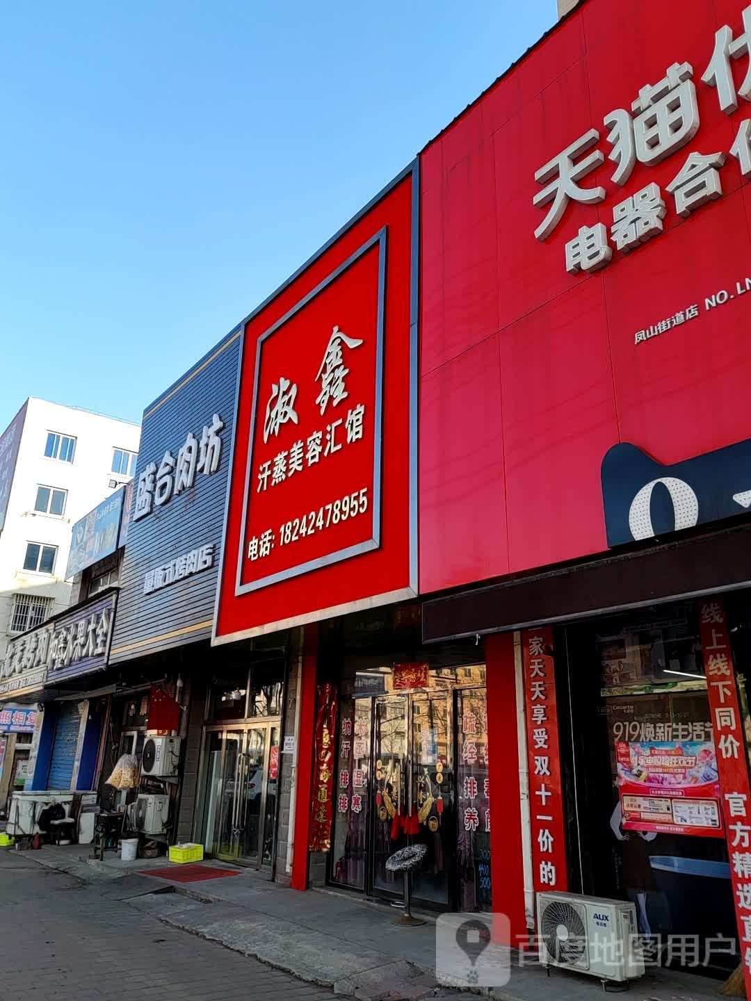 淑鑫纳米汗蒸养生汇馆