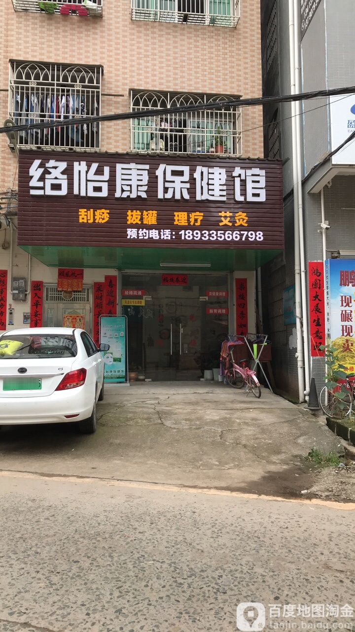 络怡康保健馆