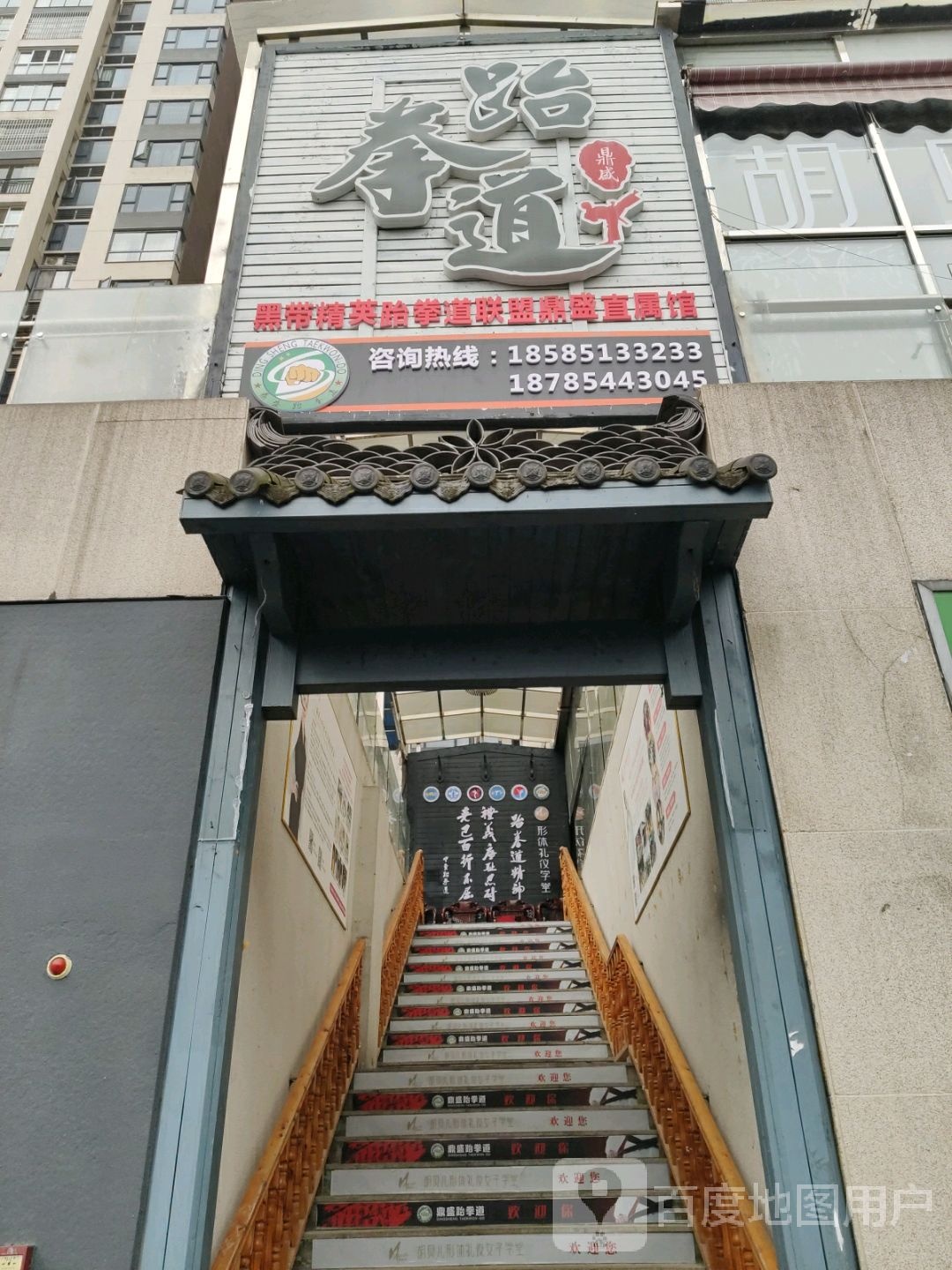 鼎盛跆拳道(中心城店)