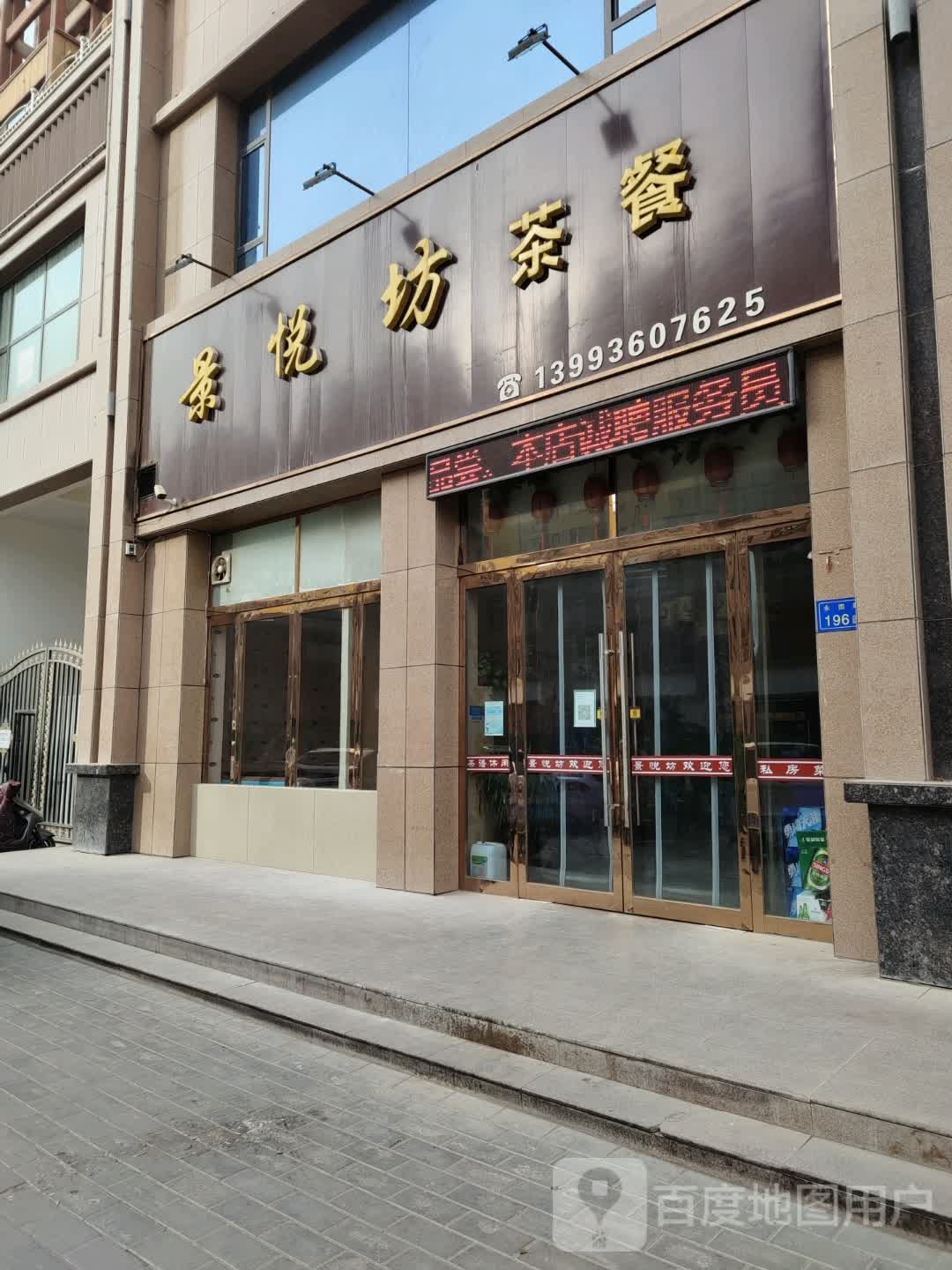 月兰庭坊茶餐
