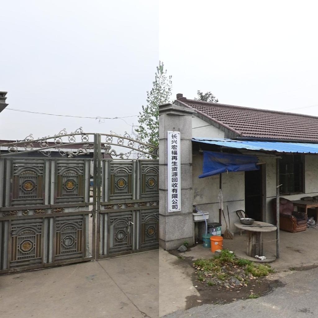 长兴宏福再生资源回收有限公司