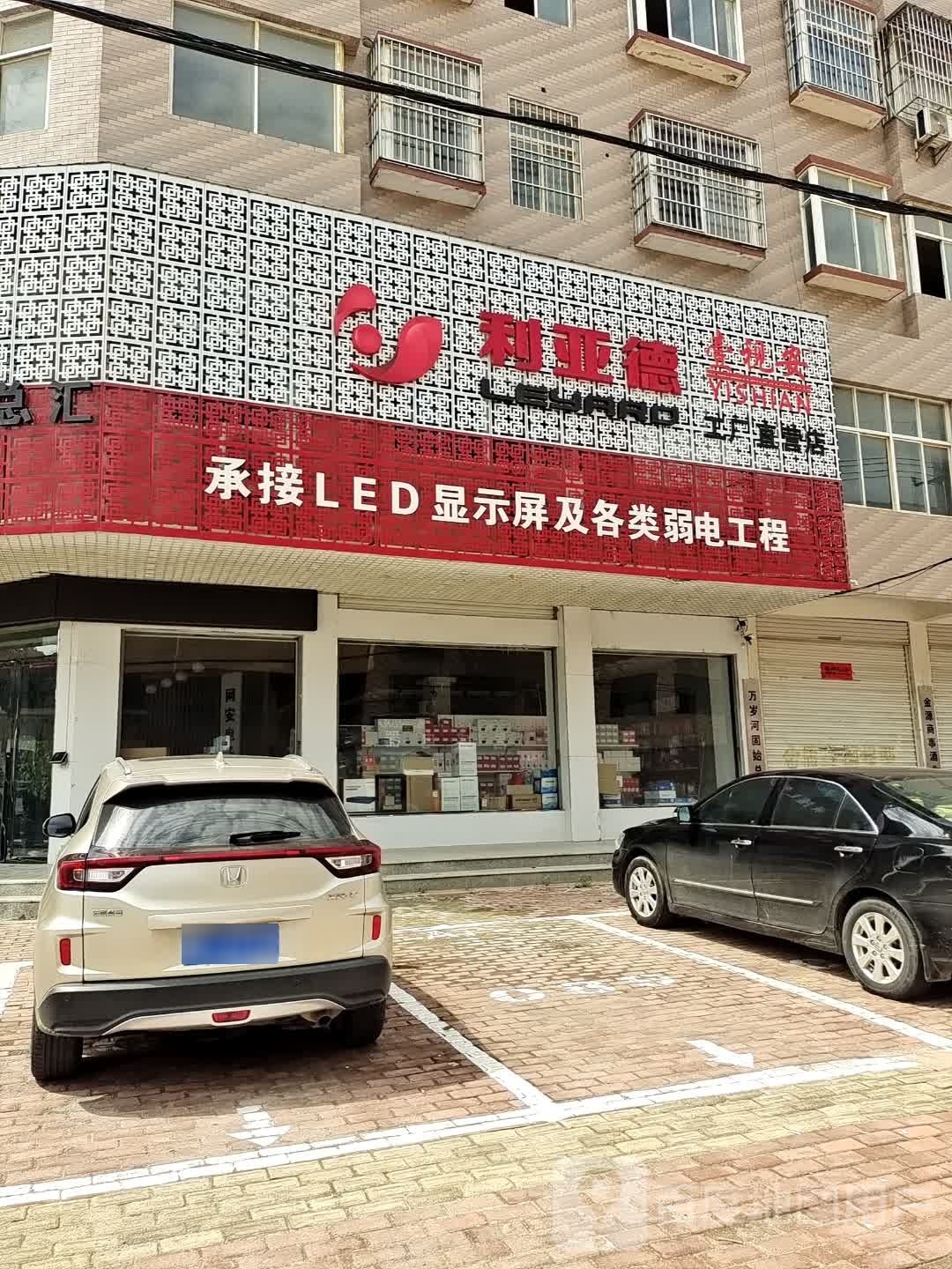 固始县利亚德(曙光路店)