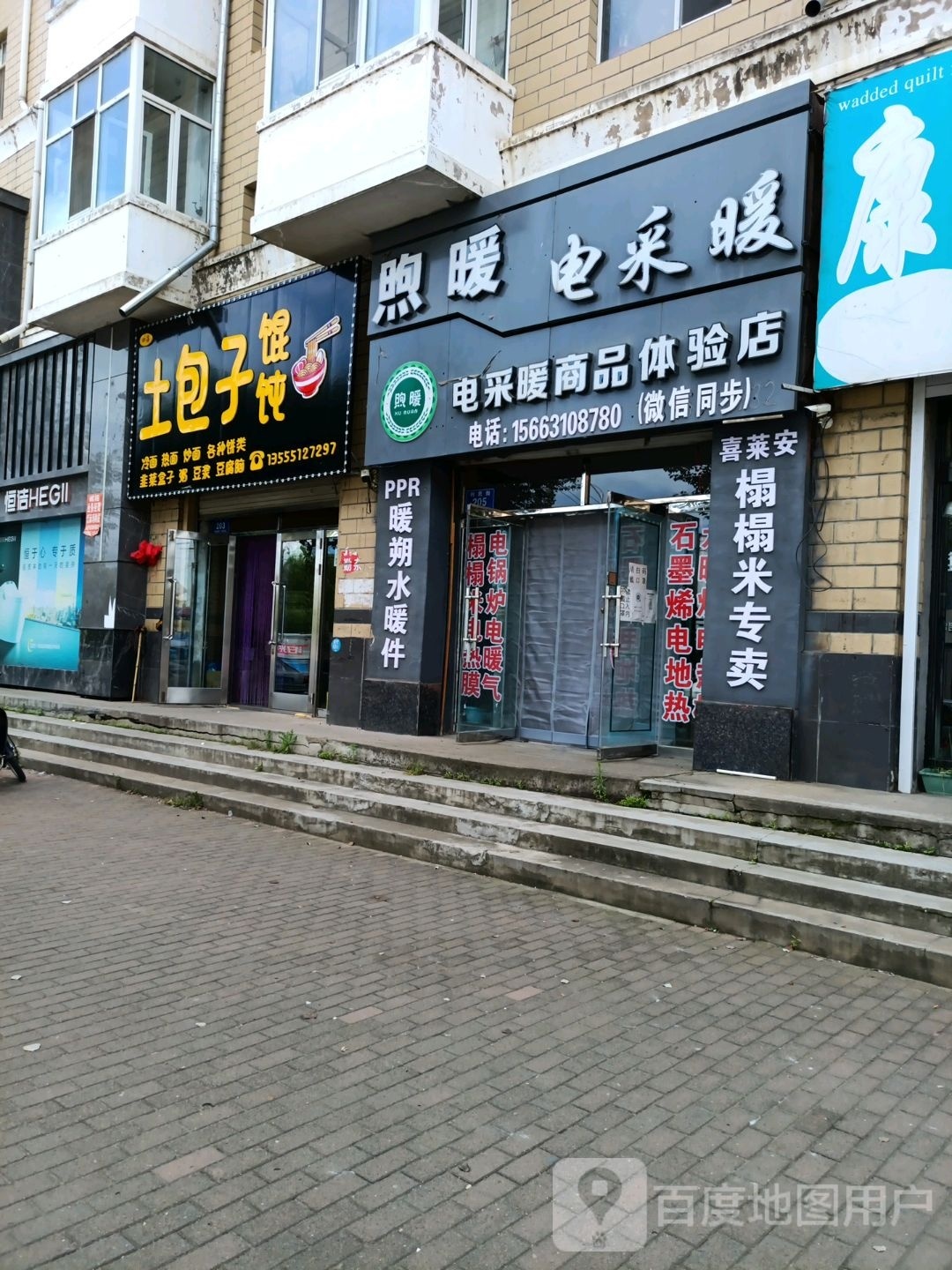 土包子馄饨