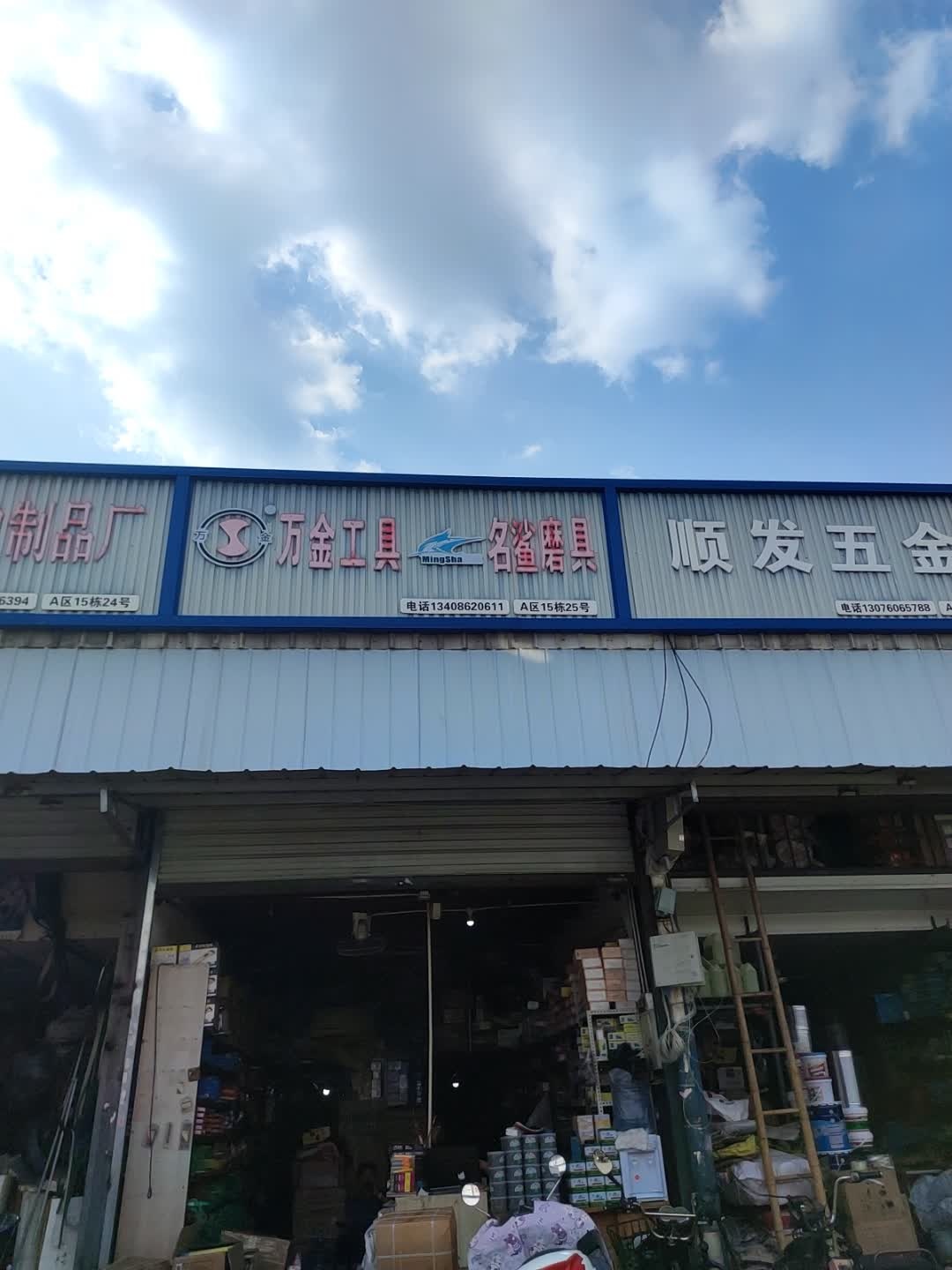 万金工具名鲨磨具