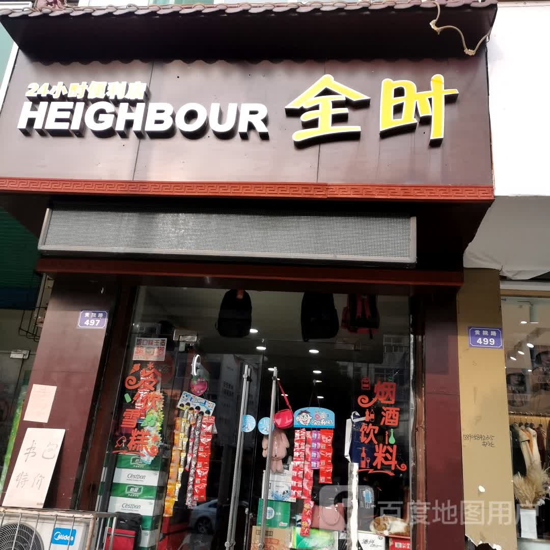 全时24小时便利店(贡院路店)