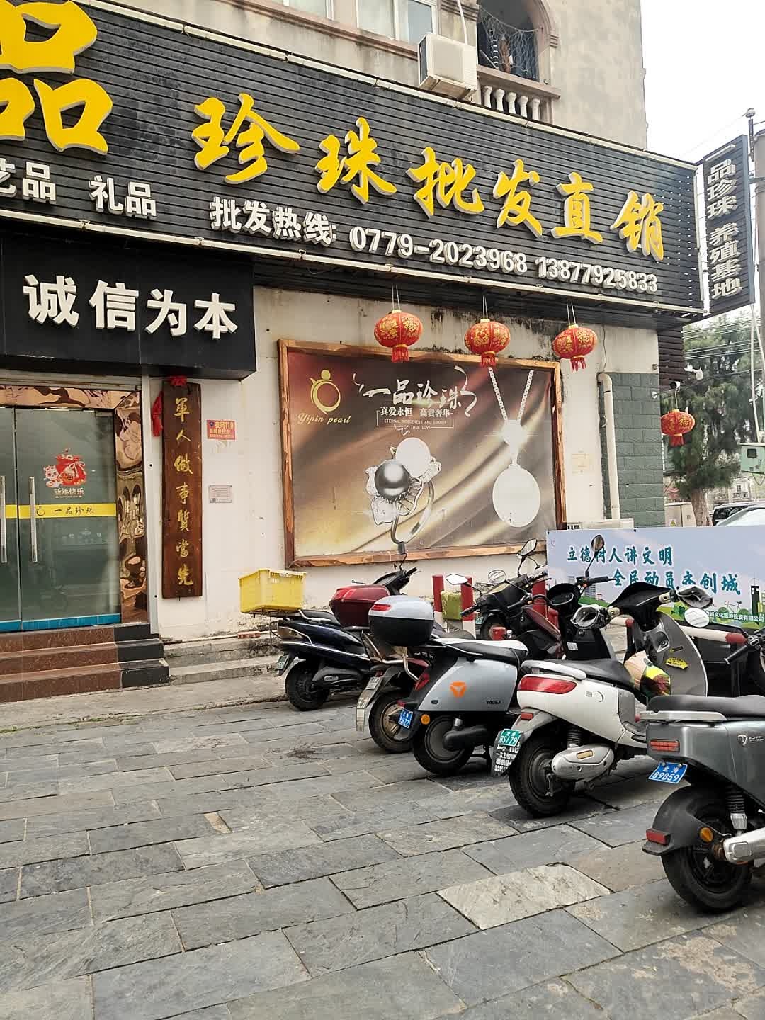 一品深水珍珠批发直销(升平街店)