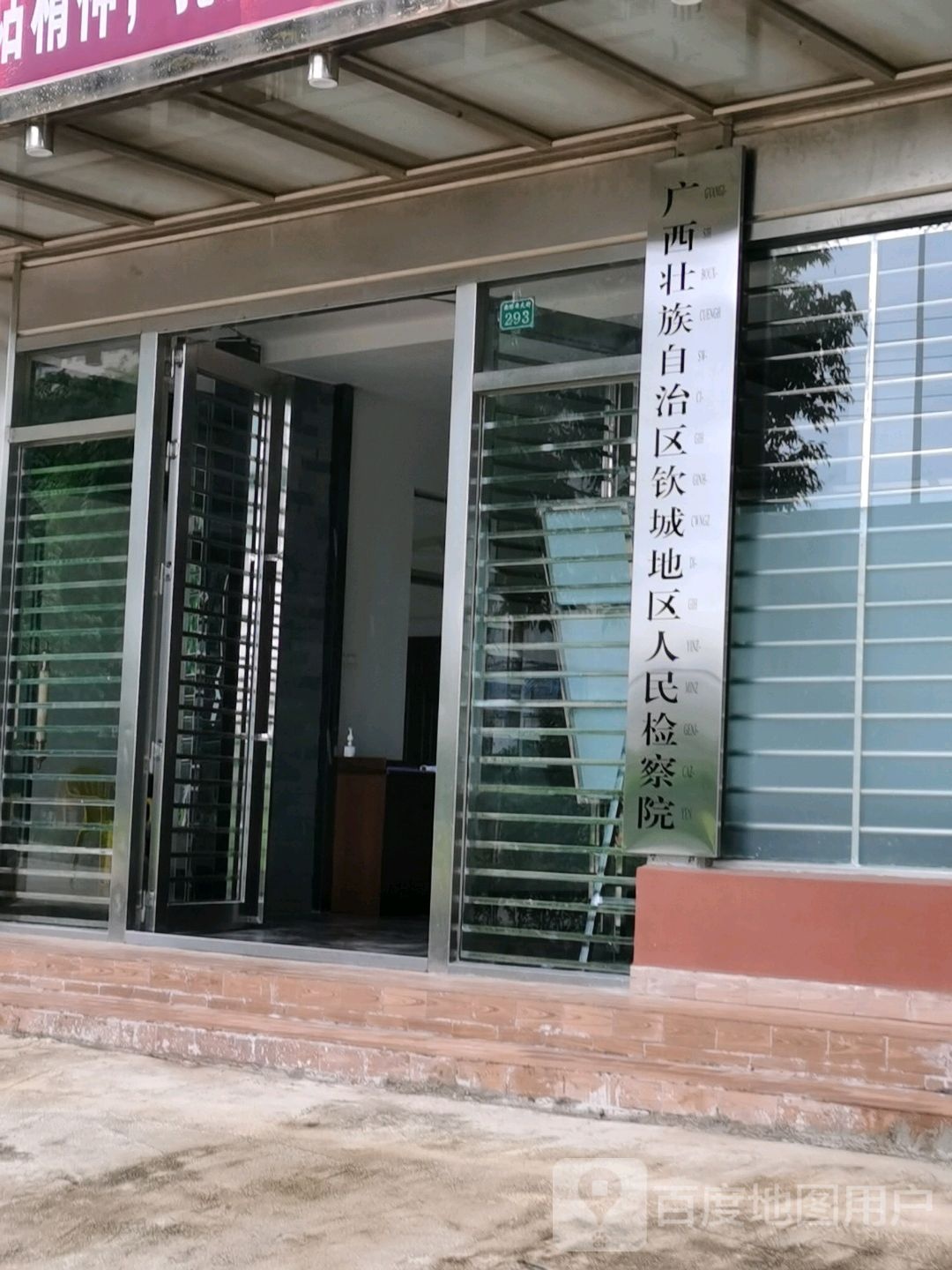 广西壮族自治区钦城地区人民检察院