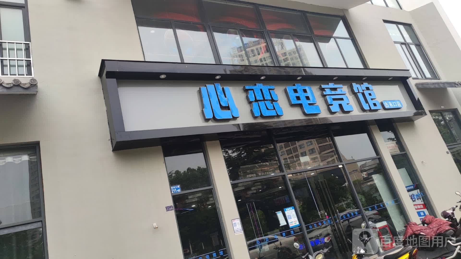 心恋电竞馆馆(古末口店)