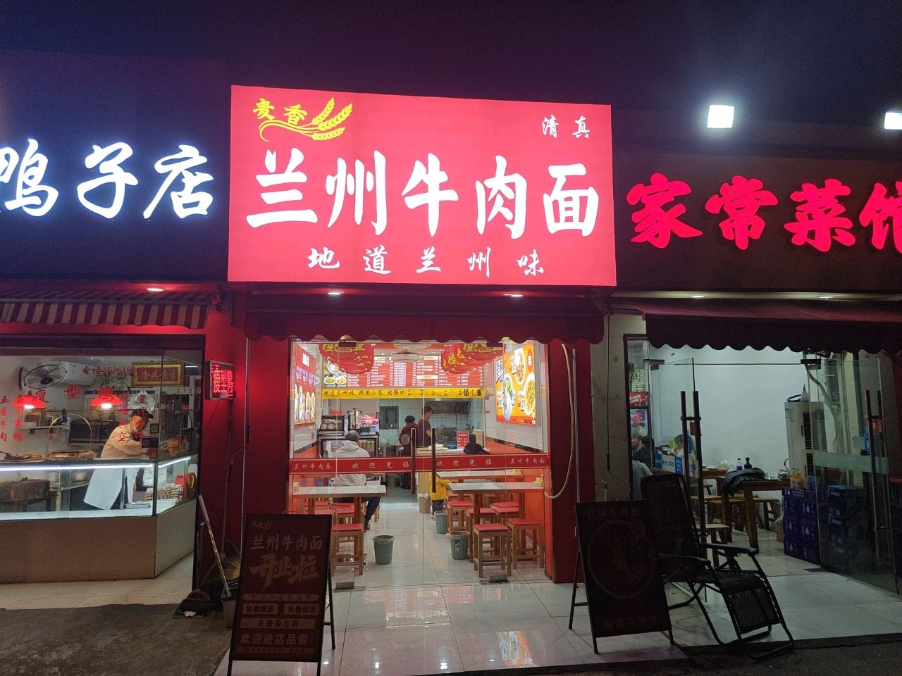 麦香兰州牛肉面(清真)