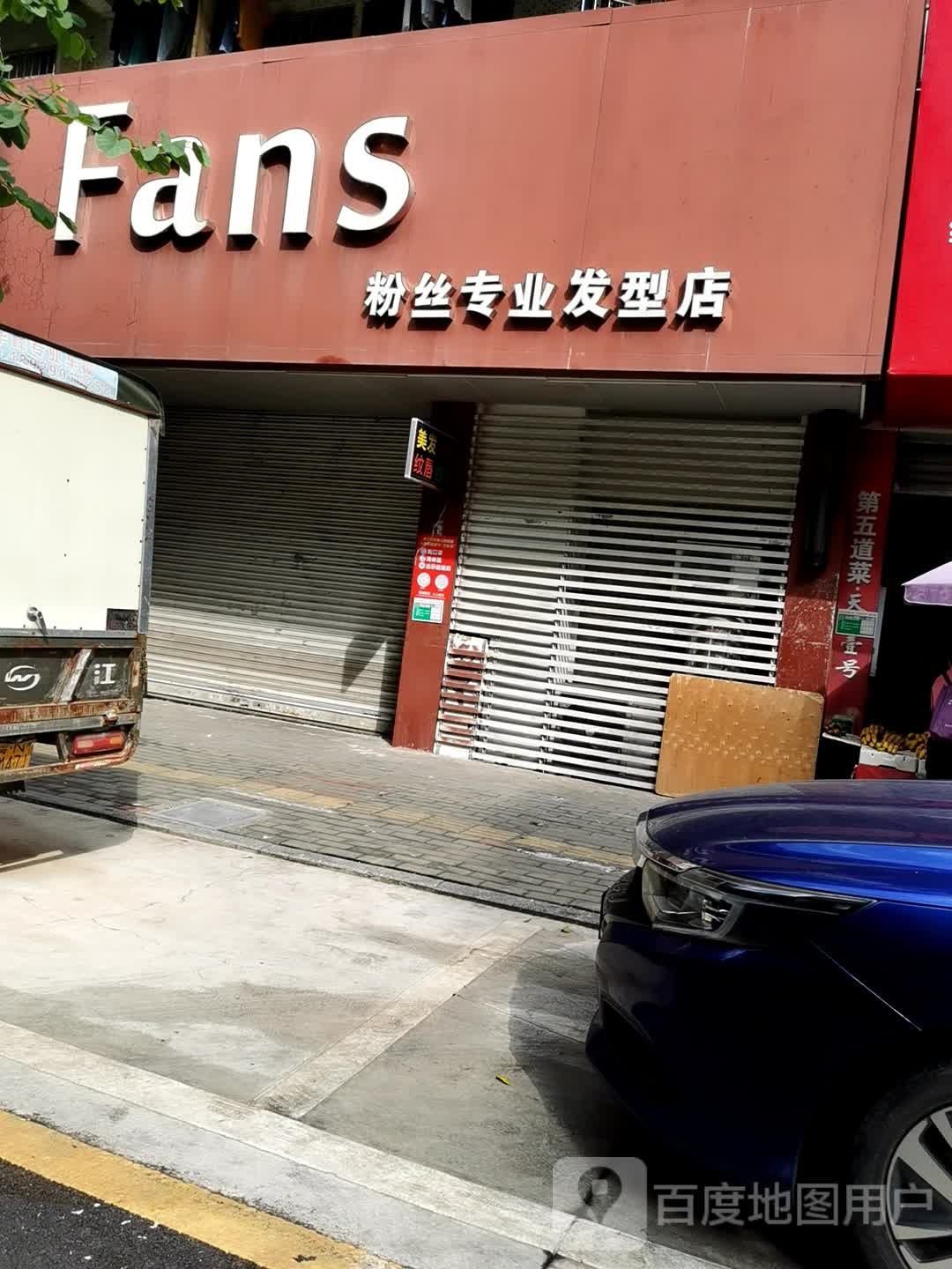 粉丝专业发型店
