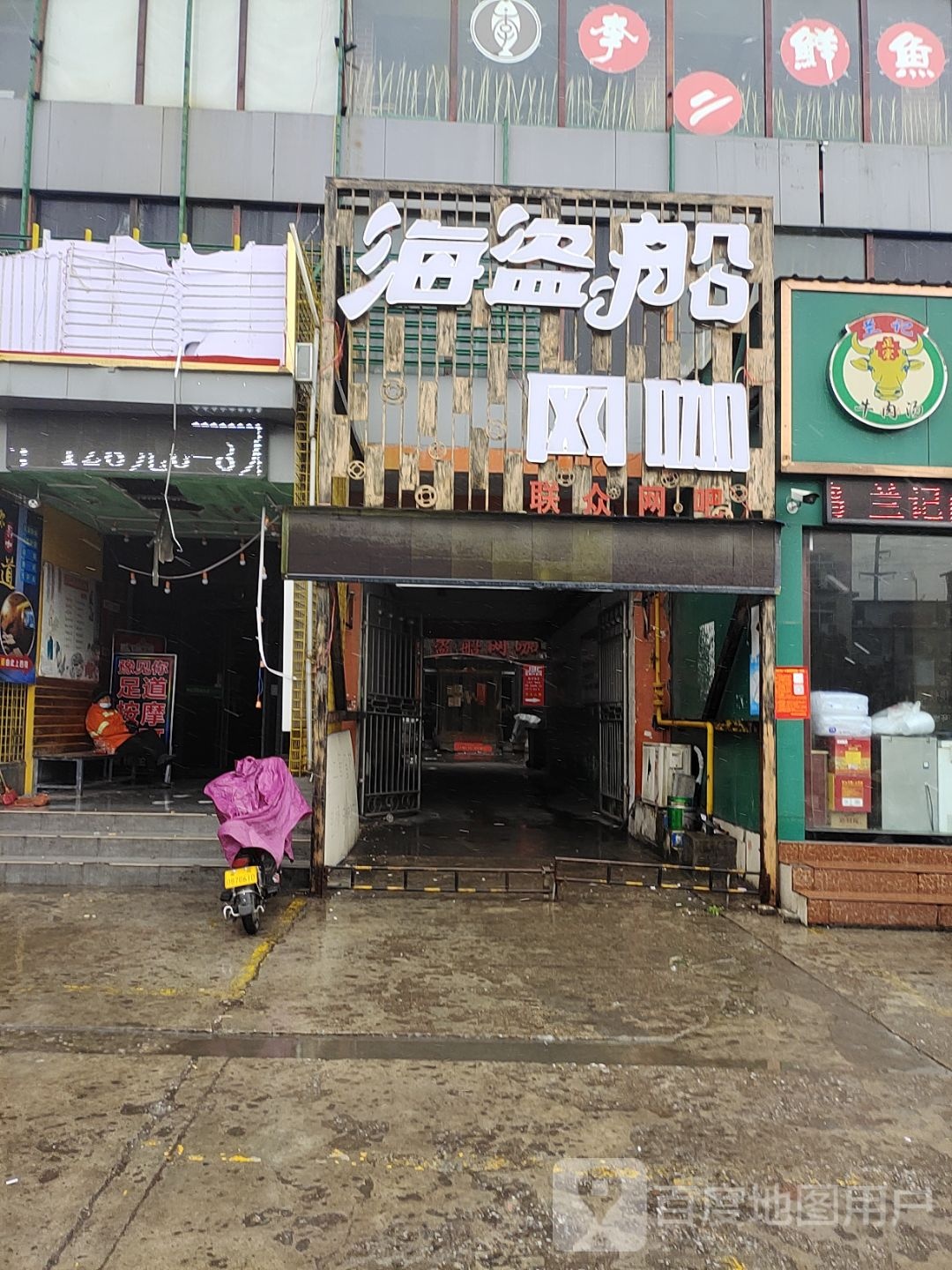 海盗船网咖(师院店)