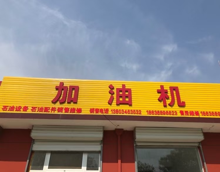 忻州市云天石油设备物资有限公司
