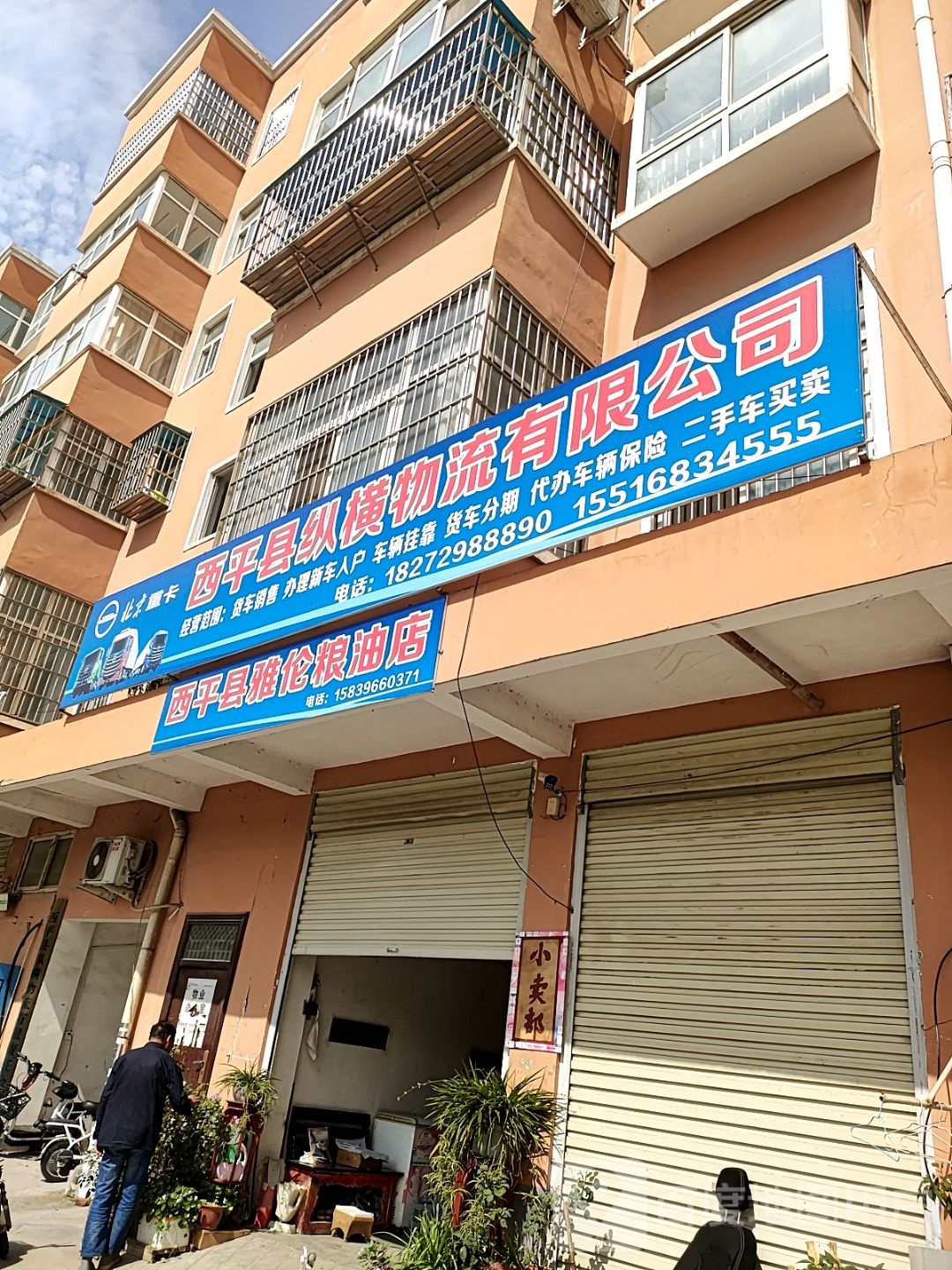 西平县雅伦粮油店