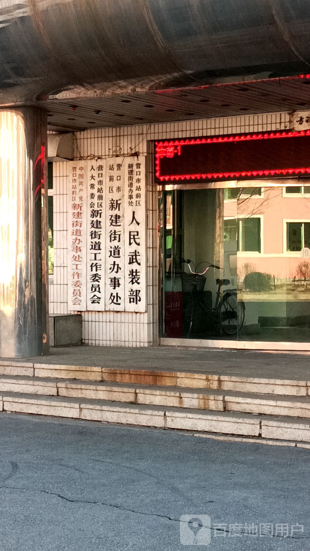 营口市站前区新建街道办事处