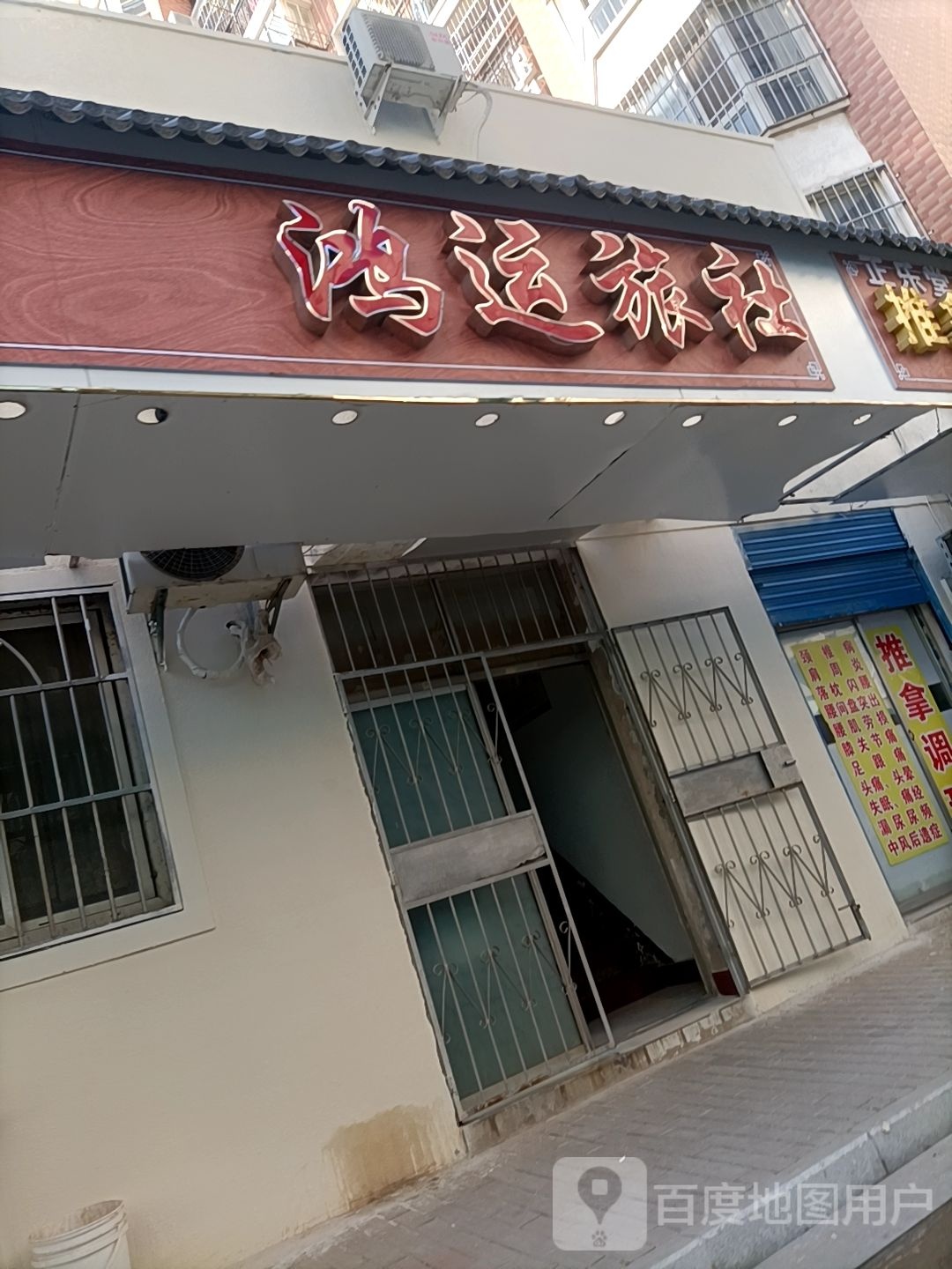 鸿运旅社(治淮路)