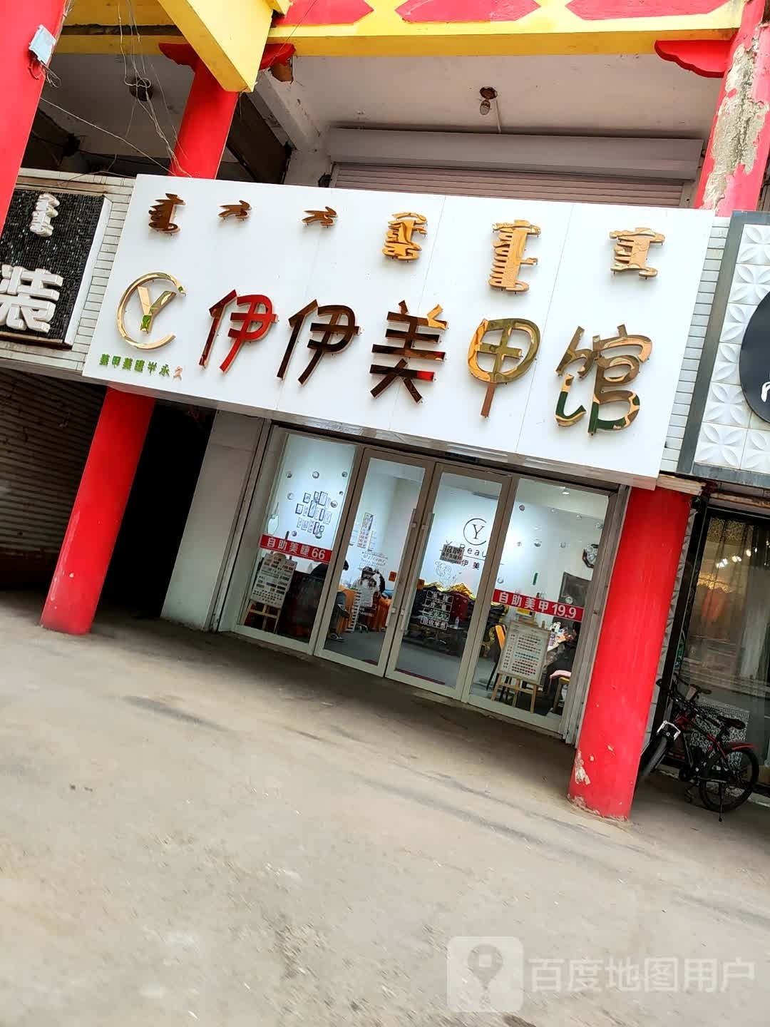 伊伊美甲馆