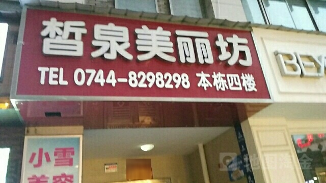 皙泉美容美发养生会所(步步高店)