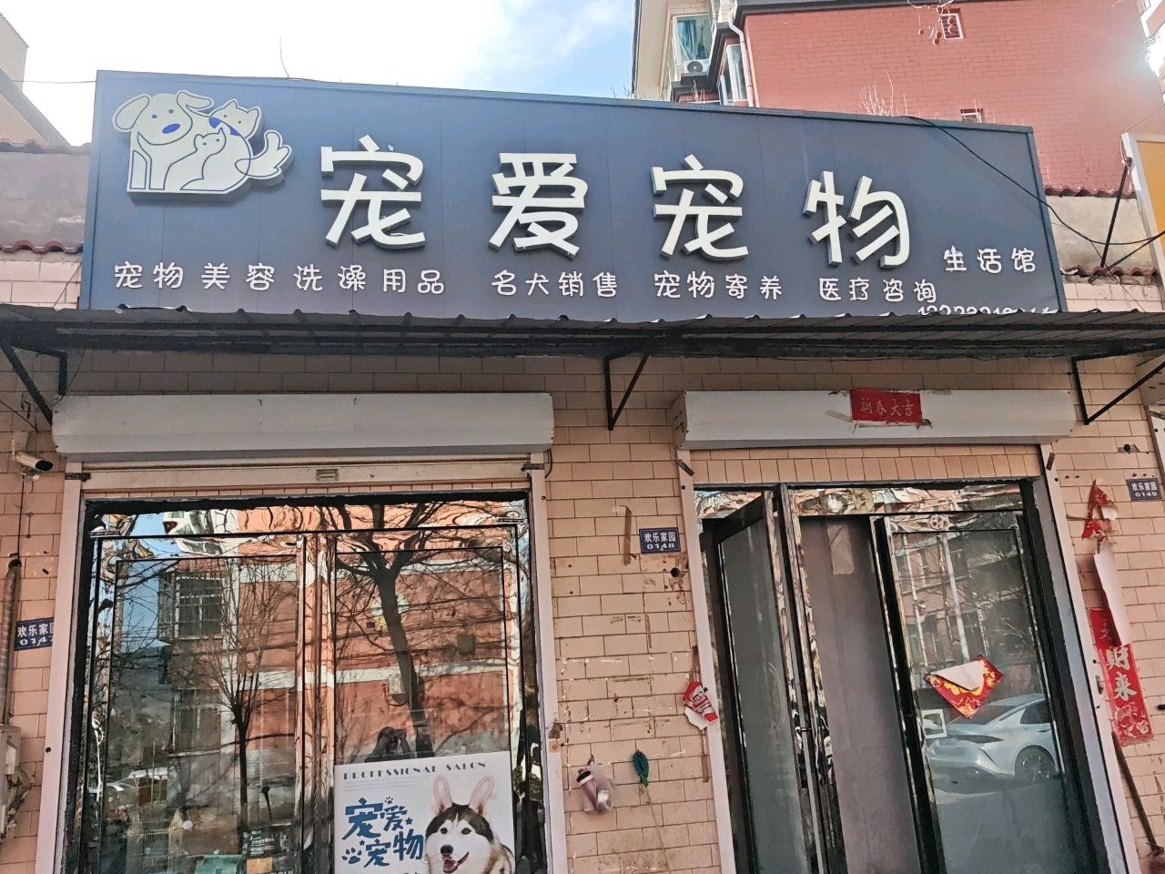 宠爱宠物店