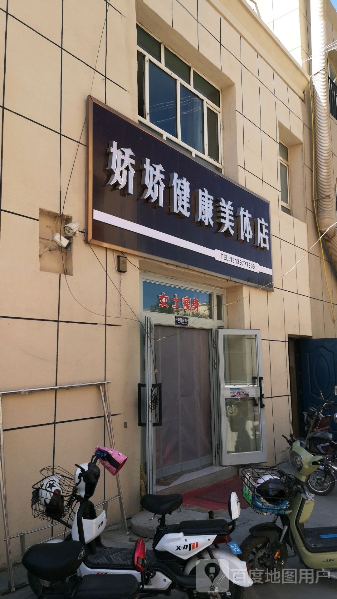 娇娇健康美体店