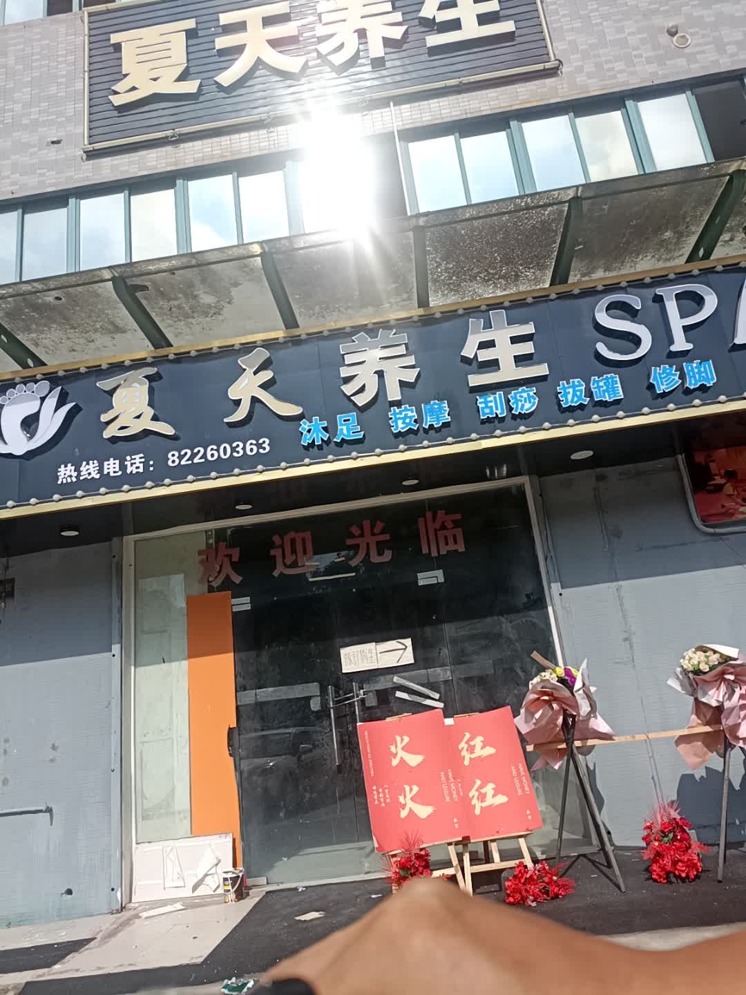 夏天养生SPA