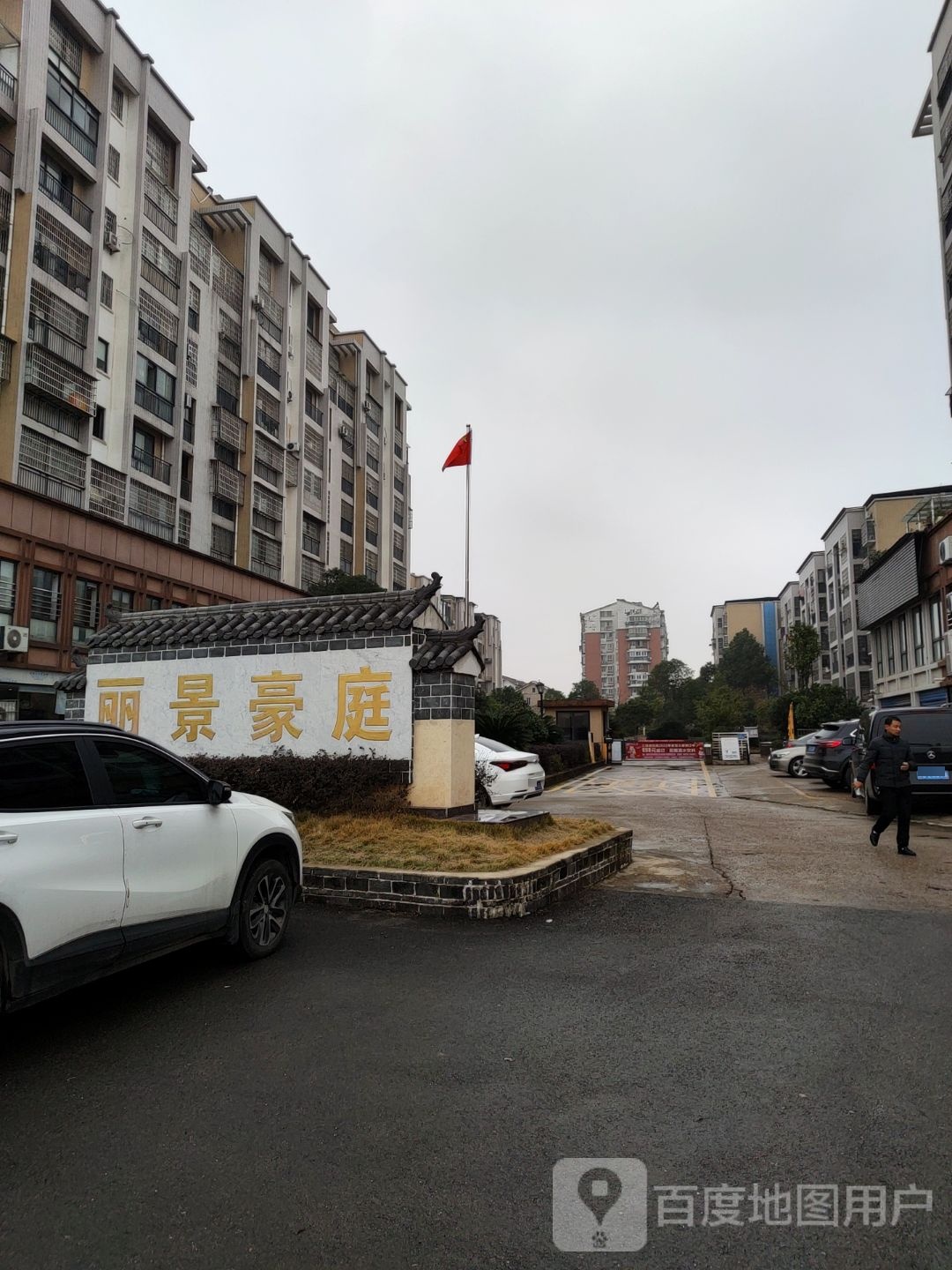 丽景豪庭