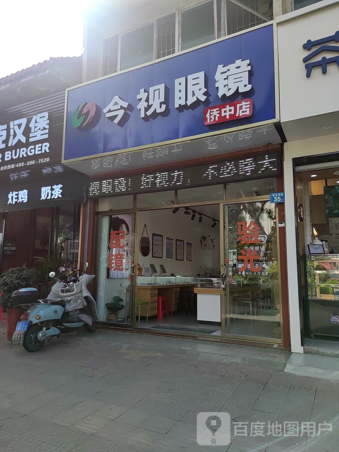 今视眼镜(侨中店)