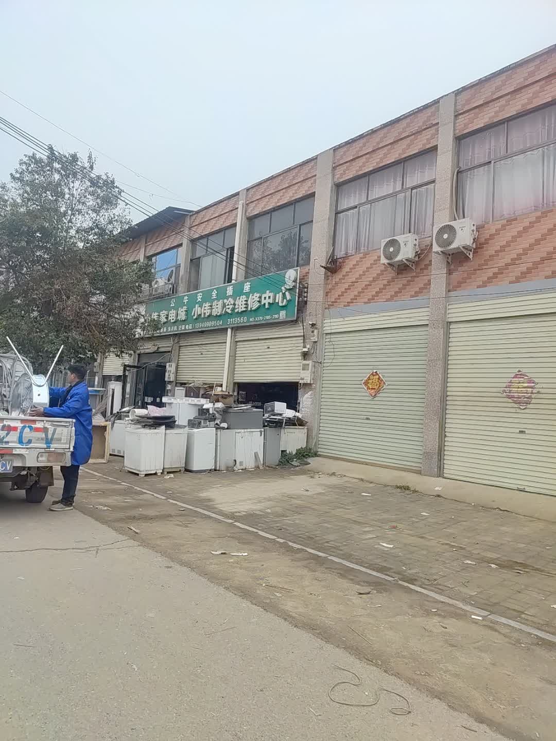 小伟制冷维修中心
