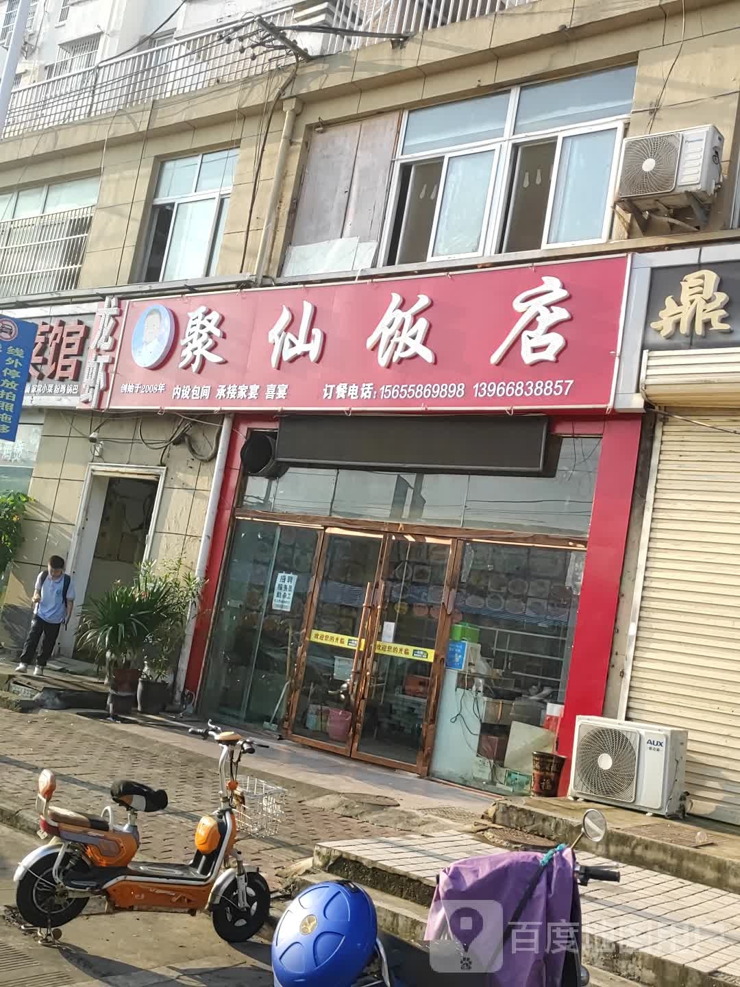 聚仙饭店(京九巷店)