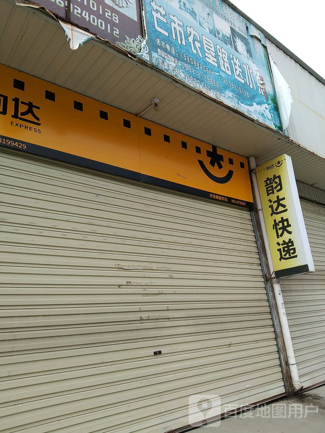 韵达速递(农垦路店)