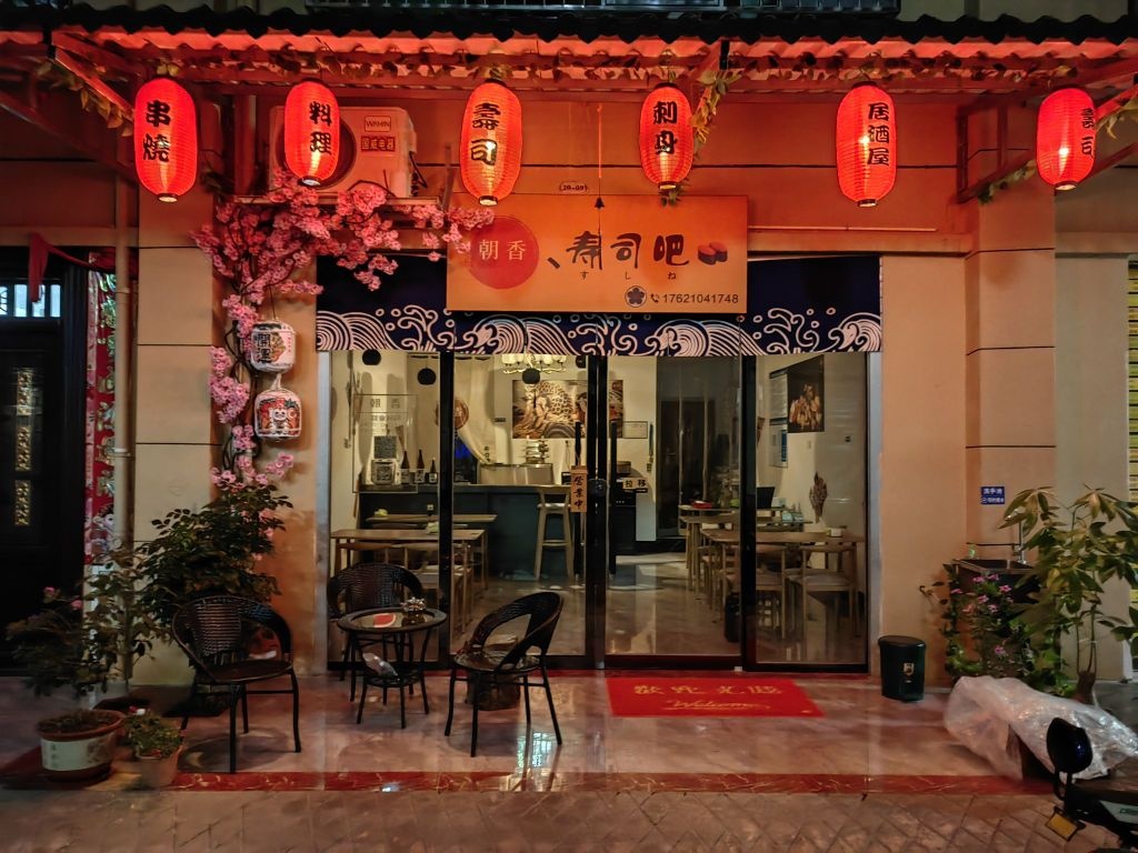 朝香丶寿司吧
