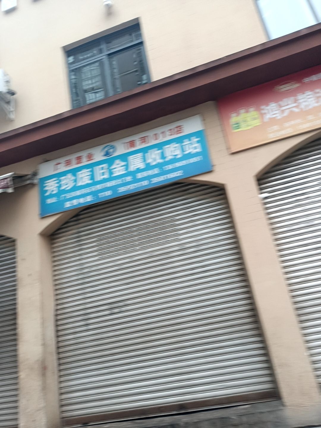 秀珍废旧金属收购站