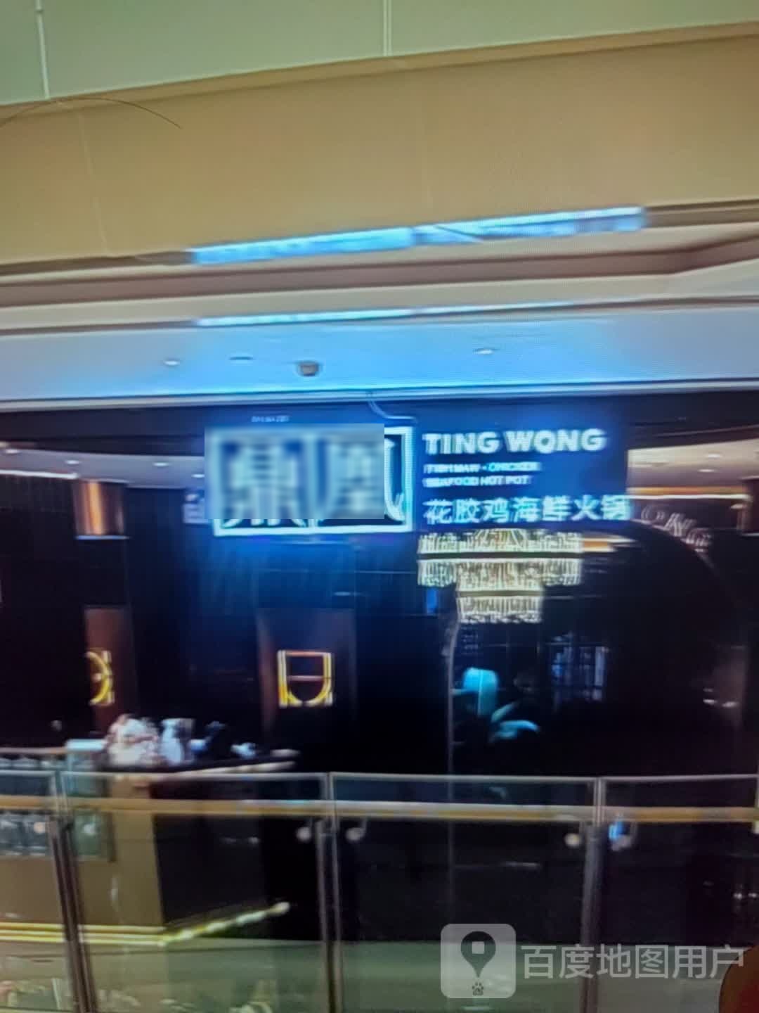 鼎凰花胶鸡海鲜火锅(三明商汇购物中心店)