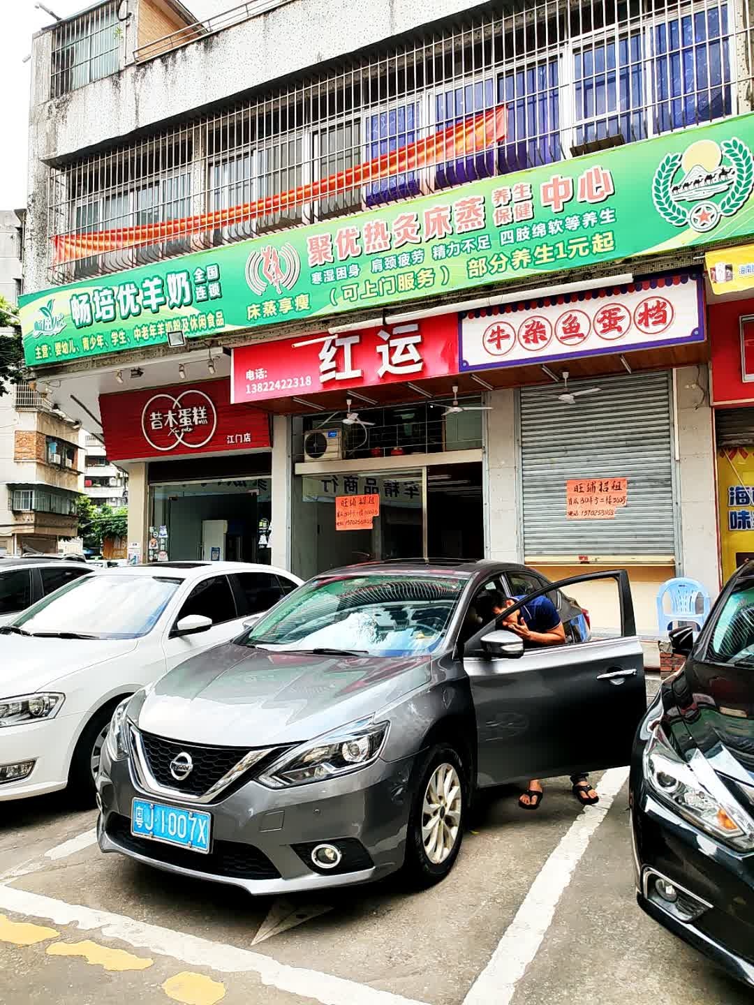 红运(侧贤里店)