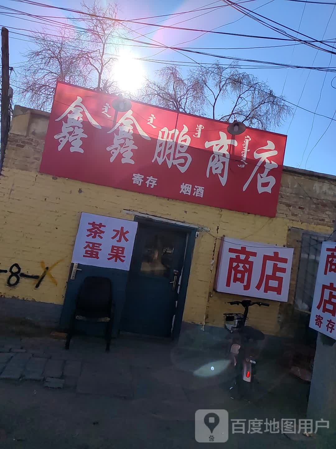 鑫鑫鹏商店