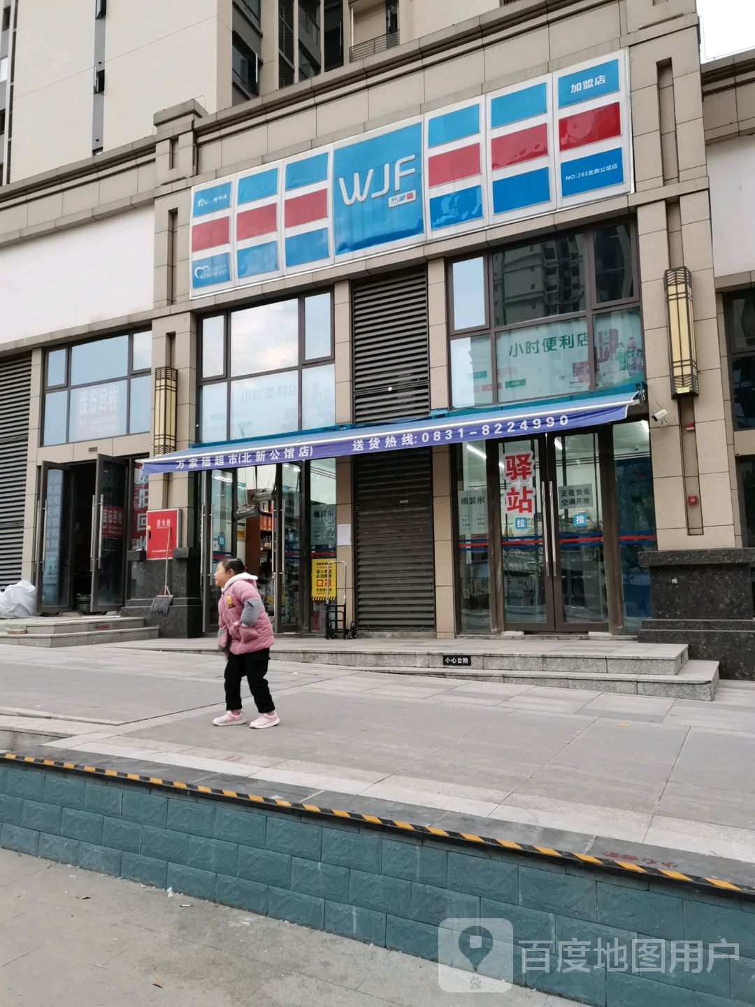 WJF(佑之路店)