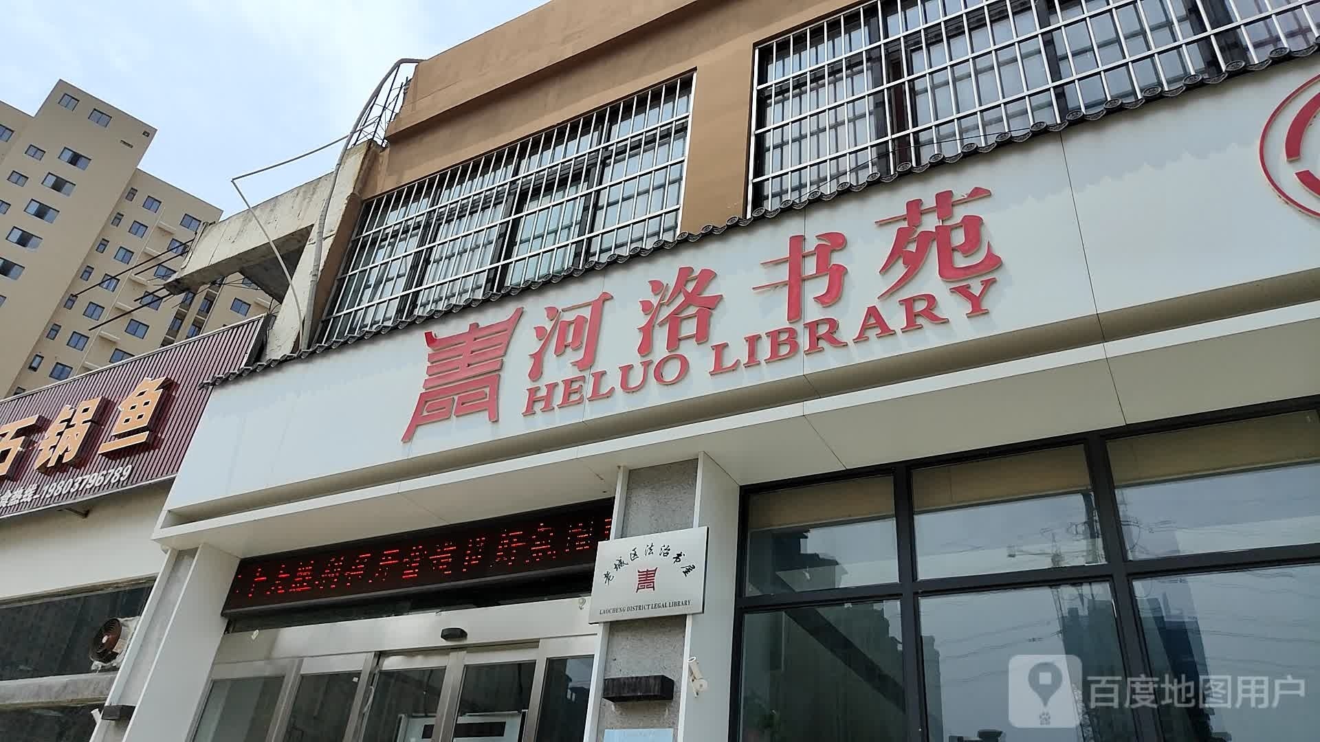 河洛书苑(丽景城市书房)