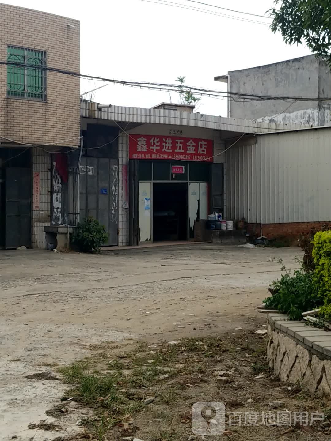 鑫华进五金店